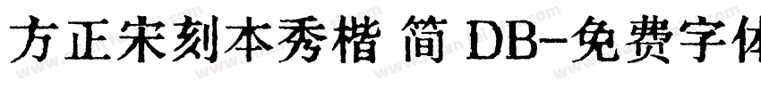 方正宋刻本秀楷 简 DB字体转换